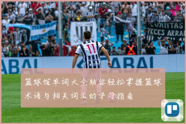 篮球馆单词大全助你轻松掌握篮球术语与相关词汇的学习指南