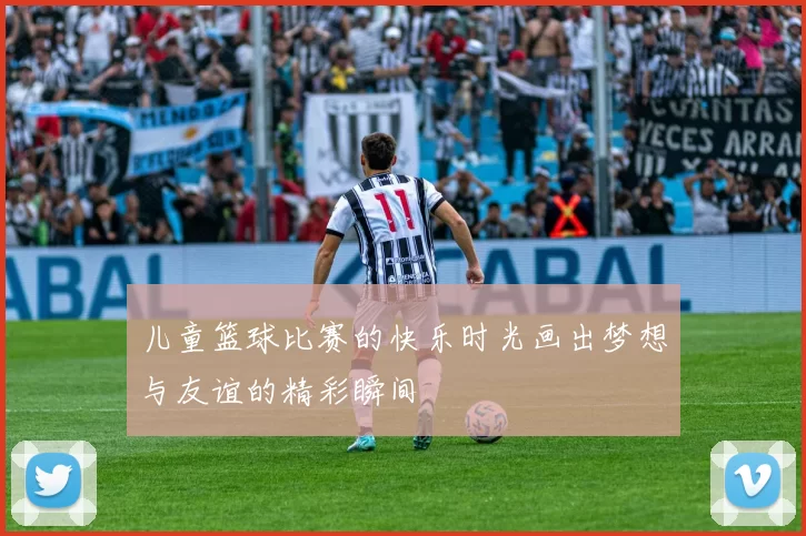 儿童篮球比赛的快乐时光画出梦想与友谊的精彩瞬间