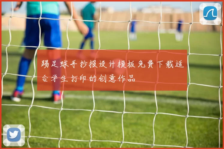踢足球手抄报设计模板免费下载适合学生打印的创意作品